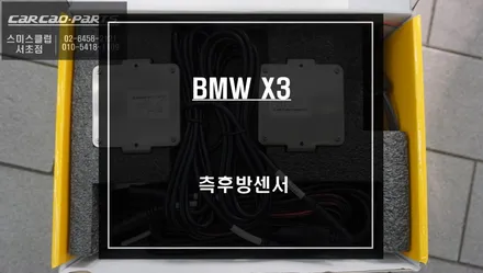 BMW X3차량 센서등 램프와 경고음으로 충돌위험을 알려주는 측후방센서 안전옵션 기능 튜닝. / 서울 서초, 반포, 강남