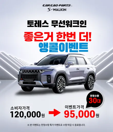 좋은거 한번 더 앵콜이벤트! 토레스 젠틀맨 기능 무선워크인 스위치 편의옵션 이벤트 행사. / 서울 서초, 반포, 강남