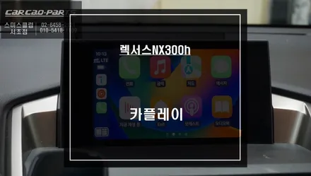 렉서스NX300h 순정 모니터에서 티맵, 카카오맵을 연동해서 사용할 수 있는 카플레이 모듈 매립. / 서울 서초, 반포, 강남
