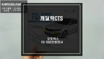 캐딜락CTS차량 차량 주차시 운전자가 볼 수 없는 장애물을 감지하는 오토릭스 FD-500전방센서 시공. / 서울 서초, 반포, 강남