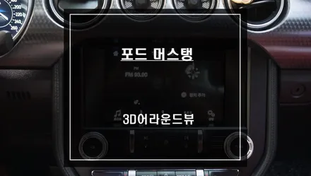 차량 주변 장애물을 탑뷰 영상을 통해 본다! 포드 머스탱 3D어라운드뷰 프리미엄 주차옵션 기능. / 서울 서초, 반포, 강남