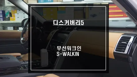 조수석 시트 절개없고 무선 스위치를 통해 시트를 제어할 수 있는 디스커버리5 에스워크인 편의옵션. / 서울 서초, 반포, 강남