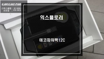 6세대 포드 익스플로러 블랙박스 주차 녹화를 위해 에코파워팩12C 보조배터리 장착. / 서울 서초, 반포, 강남