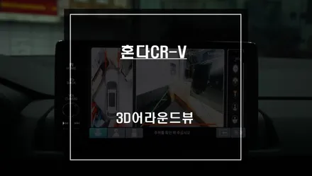 2023년식 혼다CR-V차량 초보운전자에게 꼭 필요한 어라운드뷰 튜닝으로 주차에 자신감을 가지세요. / 서울 서초, 반포, 강남