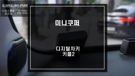 스마트키가 스마트폰속으로 미니 쿠퍼 편리한 오토도어 기능이 가능한 디지털차키 키플2 편의옵션. / 서울 서초, 반포, 강남
