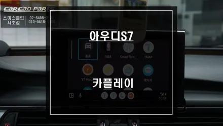 순정 리스크없는 짹바이짹 시공! 아우디S7차량 카플레이 매립 시공으로 티맵, 카카오맵 연동. / 서울 서초, 반포, 강남