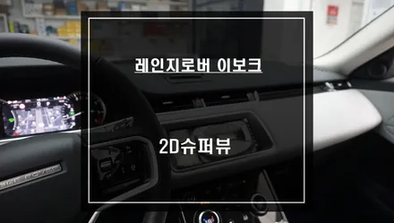 레인지로버 이보크 고화질 연동과 4채널 영상녹화 기능 탑재! 차량 주변 장애물을 볼 수 있는 2D슈퍼뷰 튜닝. / 서울 서초, 반포, 강남