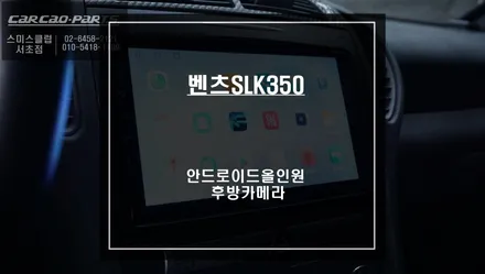 구형 벤츠SLK350차량 안드로이드 올인원 제품과 AHD고화질 후방카메라 패키지 시공. / 서울 서초, 반포, 강남