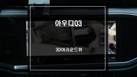 순정 모니터와 고화질 연동과 4채널 영상녹화 기능이 가능한 3D어라운드뷰 시스템 / 아우디 / Q3 (F3) / 서울 서초, 반포, 강남