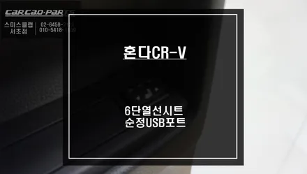 스마트폰을 충전할 수 있는 순정C타입 충전 포트와 뒷자리 6단 열선시트 시공 / 혼다 / CR-V / 서울 서초, 반포, 강남
