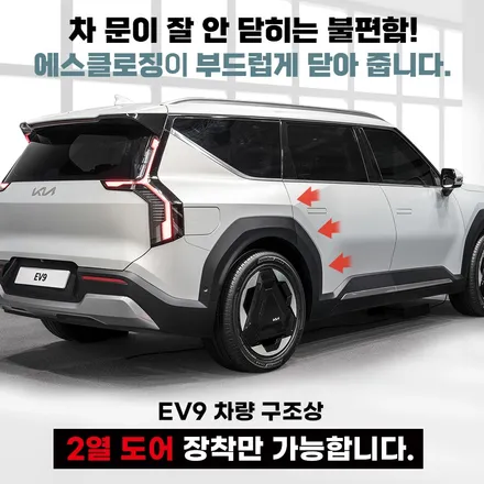 대형SUV 전기차 편리하게 사용할 수 있는 고급옵션! 카카오파츠 고스트도어 에스클로징 튜닝 / 기아 / EV9 / 서울 서초, 반포, 강남