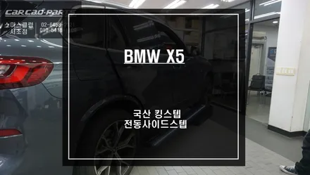 향후 A/S문제없는 믿을 수 있는 국산 킹스텝 전동사이드스텝 / BMW / X5 (G05) / 서울 서초, 반포, 강남