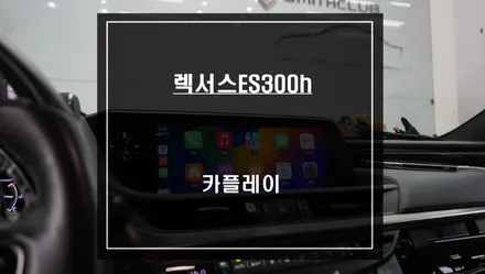 순정 모니터에서 티맵, 카카오맵을 사용할 수 있는 카플레이 모듈 매립 / 렉서스 / ES300h 7세대 / 서울 서초, 반포, 강남