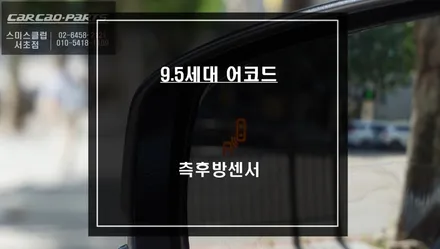 후측방 충돌 사고를 예방할 수 있는 측후방센서 안전옵션 기능 튜닝 / 혼다 / 어코드 / 서울 서초, 반포, 강남