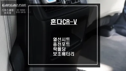 뒷자리 열선시트와 순정 충전포트 시공! 그리고 락폴딩 기능과 주차녹화를 위한 셀링크네오8+슬림 전용 보조배터리 / 혼다 / CR-V / 서울 서초, 반포, 강남