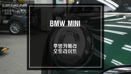 주차라인 PAS연동되는 후방카메라 옵션과 조도센서 매립 오토라이트 기능 튜닝 작업 / 미니 / 서울 서초, 반포, 강남