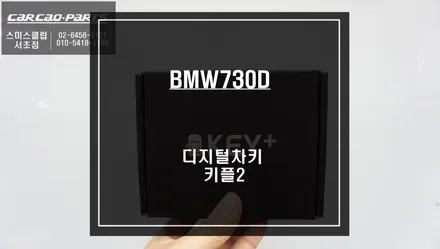 BMW730D차량 스마트폰속에 차키! 편리한 오토도어를 위해 디지털차키 키플2 튜닝. / 서울 서초, 반포, 강남
