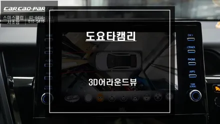 도요타 캠리 충돌없는 자신있는 주차를 위한 고화질 연동과 4채널 영상녹화 가능한 3D어라운드뷰. / 서울 서초, 반포, 강남