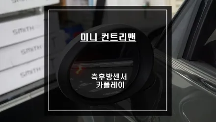 미니 컨트리맨 후측방에서 오는 차량을 감지하는 측후방센서 기능과 티맵, 카카오맵 연동되는 카플레이 기능 추천. / 서울 서초, 반포, 강남