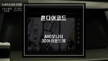 8세대 혼다어코드 AHD고화질 모니터와 3D어라운드뷰 프리미엄 주차옵션 패키지 장착. / 서울 서초, 반포, 강남