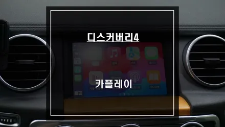 디스커버리4차량 순정 모니터에서 티맵,카카오맵을 터치와 음성으로 제어할 수 있는 카플레이 기능. / 서울 서초, 반포, 강남