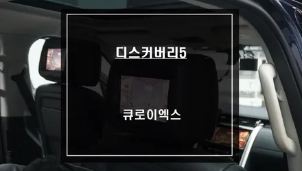 디스커버리5차량 티맵, 카카오맵, 넷플릭스등 어플 연동되는 큐로이엑스 셋탑과 순정 리어모니터 연동. / 서울 서초, 반포, 강남