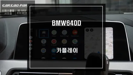 사용할 수 없는 순정 네비게이션ㅠㅠBMW640D차량 순정 모니터에서 티맵, 카카오맵을 사용할 수 있는 방법? / 서울 서초, 반포, 강남
