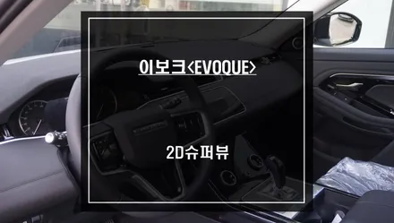 레인지로버 이보크차량 고화질 연동과 타공없이 순정답게 시공되는 어라운드뷰 프리미엄 주차옵션. / 서울 서초, 반포, 강남
