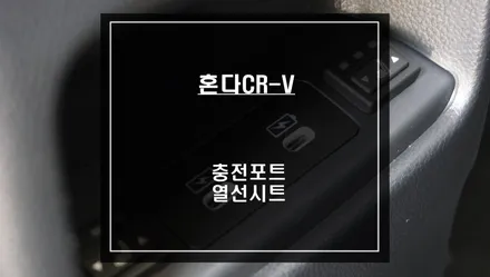 혼다CR-V차량 다가오는 겨울철을 대비 뒷자리 열선시트 시공과 C타입 순정 충전포트 시공. / 서울 서초, 반포, 강남
