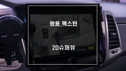 렉스턴 스포츠 순정 모니터와 고화질 연동과 영상녹화 기능이 가능한 2D슈퍼뷰 어라운드뷰 시스템. / 서울 서초, 반포, 강남