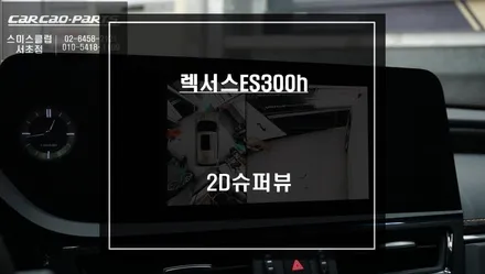 가장 순정답게 퀄리티 높은 시공이 가능한 7.5세대 ES300h 어라운드뷰 프리미엄 주차옵션 기능. / 서울 서초, 반포, 강남