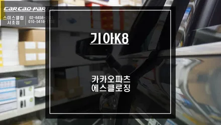 기아K8차량 특별한 고급옵션 기능! 덜 닫힌 도어를 당겨주는 고스트도어 에스클로징 튜닝 작업. / 서울 서초, 반포, 강남