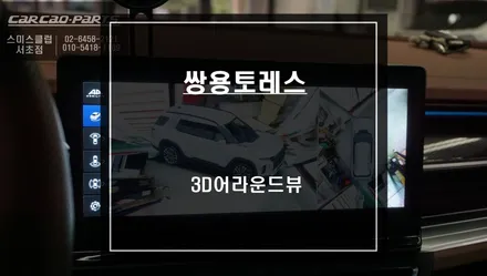 쌍용 토레스 전용 3D MAX PRO어라운드뷰 튜닝으로 차량 주변 사각지대를 해결하세요. / 서울 서초, 반포, 강남