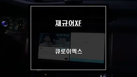 재규어XF차량 순정 모니터에서 스마트폰처럼 어플 구현이 가능한 안드로이드10 큐로이엑스 매립 시공. / 서울 서초, 반포, 강남