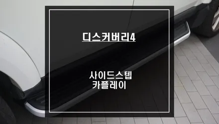 디스커버리4차량 순정 터치와 음성으로 제어되는 카플레이 기능과 녹슨 사이드스텝 탈거후 교체작업. / 서울 서초, 반포, 강남