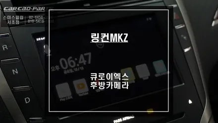 링컨MKZ차량 스마트폰처럼 티맵, 카카오맵, 유튜브등 어플 구현이 가능한 큐로이엑스 셋탑과 고장난 후방카메라 교체 작업. / 서울 서초, 반포, 강남