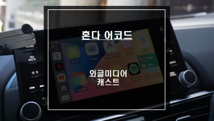 안드로이드OS 12적용! 구글 GMS인증을 받은 와글미디어 캐스트 혼다 어코드 순정 디스플레이 연동. / 서울 서초, 반포, 강남