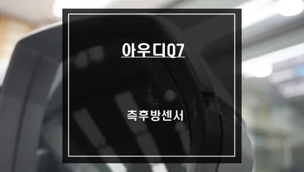 후측방 충돌 상황을 예방할 수 있는 아우디Q7차량 사각지대 경고시스템 측후방센서 기능 튜닝. / 서울 서초, 반포, 강남