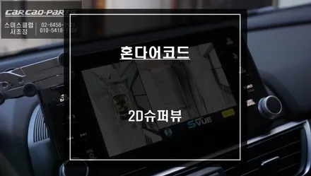 차량 주변 360도 장애물을 실시간으로 확인할 수 있는 어코드 전용 어라운드뷰 주차옵션 기능 튜닝. / 서울 서초, 반포, 강남