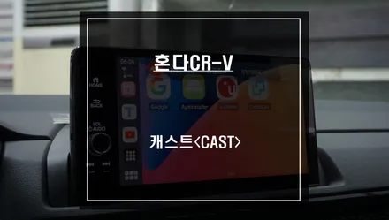2023년식 혼다CR-V차량 순정 디스플레이와 연동해서 넷플릭스, 유투브, 티빙등 다양한 어플 연동이 가능한 와글미디어 캐스트 추천. / 서울 서초, 반포, 강남