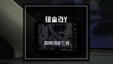 테슬라 모델Y 고화질 AHD모니터와 탑뷰영상으로 주변 장애물을 볼 수 있는 3D어라운드뷰 조합. / 서울 서초, 반포, 강남