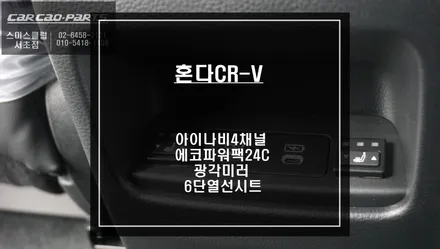 혼다CR-V차량 광각미러와 열선시공! 그리고 아이나비 메가4채널 블랙박스와 에코파워팩24C 보조배터리 조합. / 서울 서초, 반포, 강남