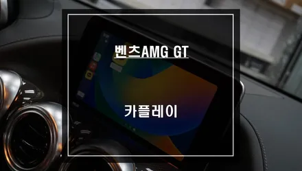 벤츠AMG GT디스플레이와 스마트폰과 연동해서 티맵, 카카오맵을 편리하게 사용할 수 있는 카플레이. / 서울 서초, 반포, 강남