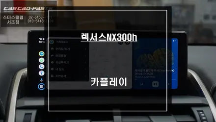 렉서스NX300h차량 인기 아이템! 스마트폰과 연동되는 안드로이드 오토및 애플 카플레이 추천. / 서울 서초, 반포, 강남