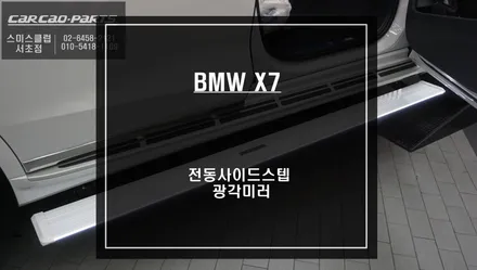 2023년식 BMW X7차량 국산 킹스텝 전동사이드스텝과 사각지대를 볼 수 있는 광각미러 시공. / 서울 서초, 반포, 강남