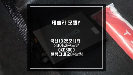 테슬라 모델Y 충돌 예방을 위한 10.25인치 고화질 모니터와 카존3D어라운드뷰 콜라보 작업. / 서울 서초, 반포, 강남