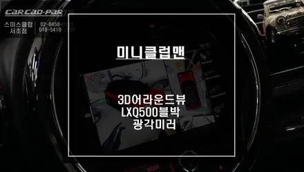 클럽맨 순정배선 손상없는 짹바이짹 시공이 가능한 3D어라운드뷰 튜닝과 넓은 시야 확보 가능한 광각미러 교체 시공. / 서울 서초, 반포, 강남