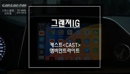 그랜져IG차량 와글미디어 캐스트 튜닝과 실내 무빙 엠비언트라이트 감성 아이템 추천! / 서울 서초, 반포, 강남