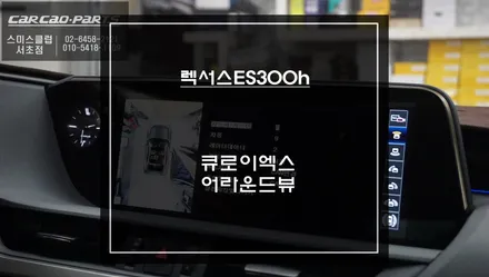 7세대 렉서스ES300h차량 터치 구현이 가능한 큐로이엑스 셋탑 매립과 주변 장애물을 확인할 수 있는 어라운드뷰 시스템. / 서울 서초, 반포, 강남