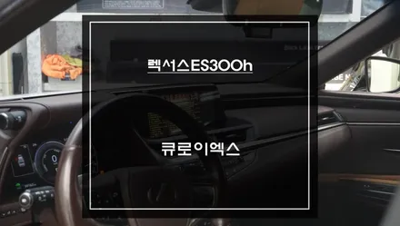 스마트한 솔루션! 터치로 편리하게 다양한 어플 구현이 가능한 7세대 ES300h차량 큐로이엑스 셋탑 매립. / 서울 서초, 반포, 강남